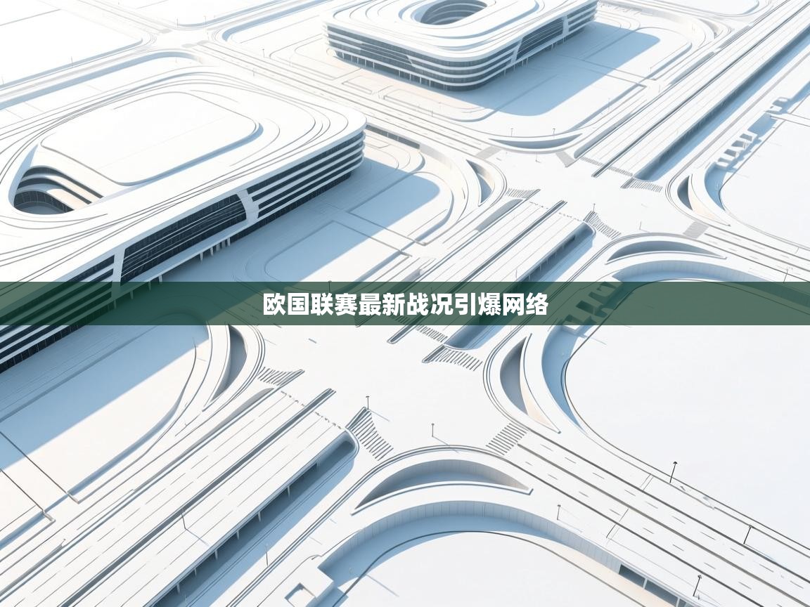 爱游戏体育在线-欧国联赛最新战况引爆网络  第1张