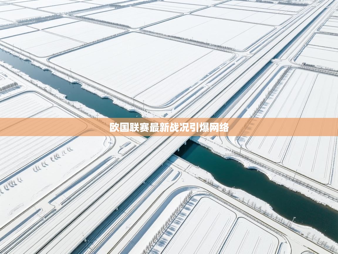 爱游戏体育在线-欧国联赛最新战况引爆网络  第2张