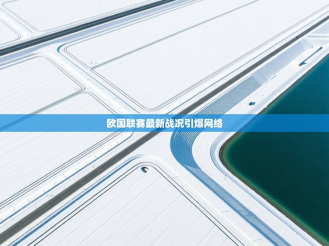 爱游戏体育在线-欧国联赛最新战况引爆网络  第3张