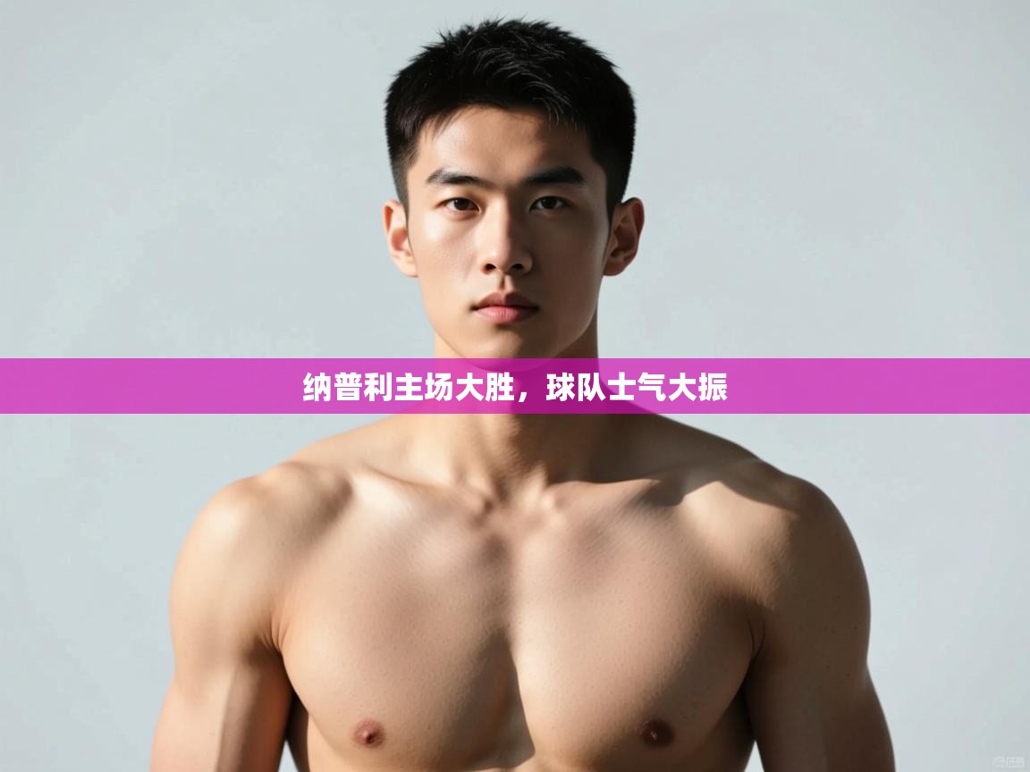 爱游戏下载-纳普利主场大胜，球队士气大振  第2张