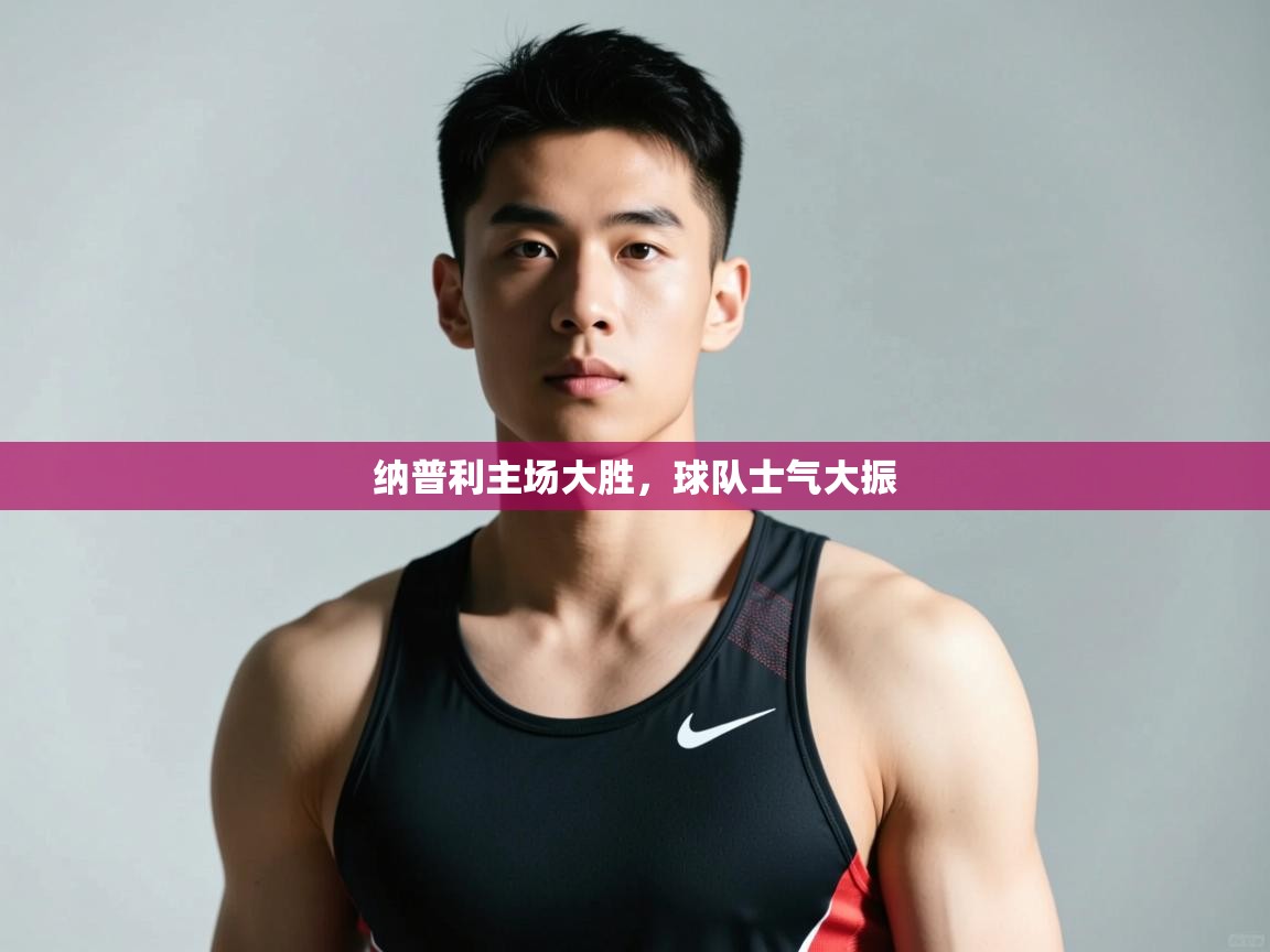 爱游戏下载-纳普利主场大胜，球队士气大振  第4张