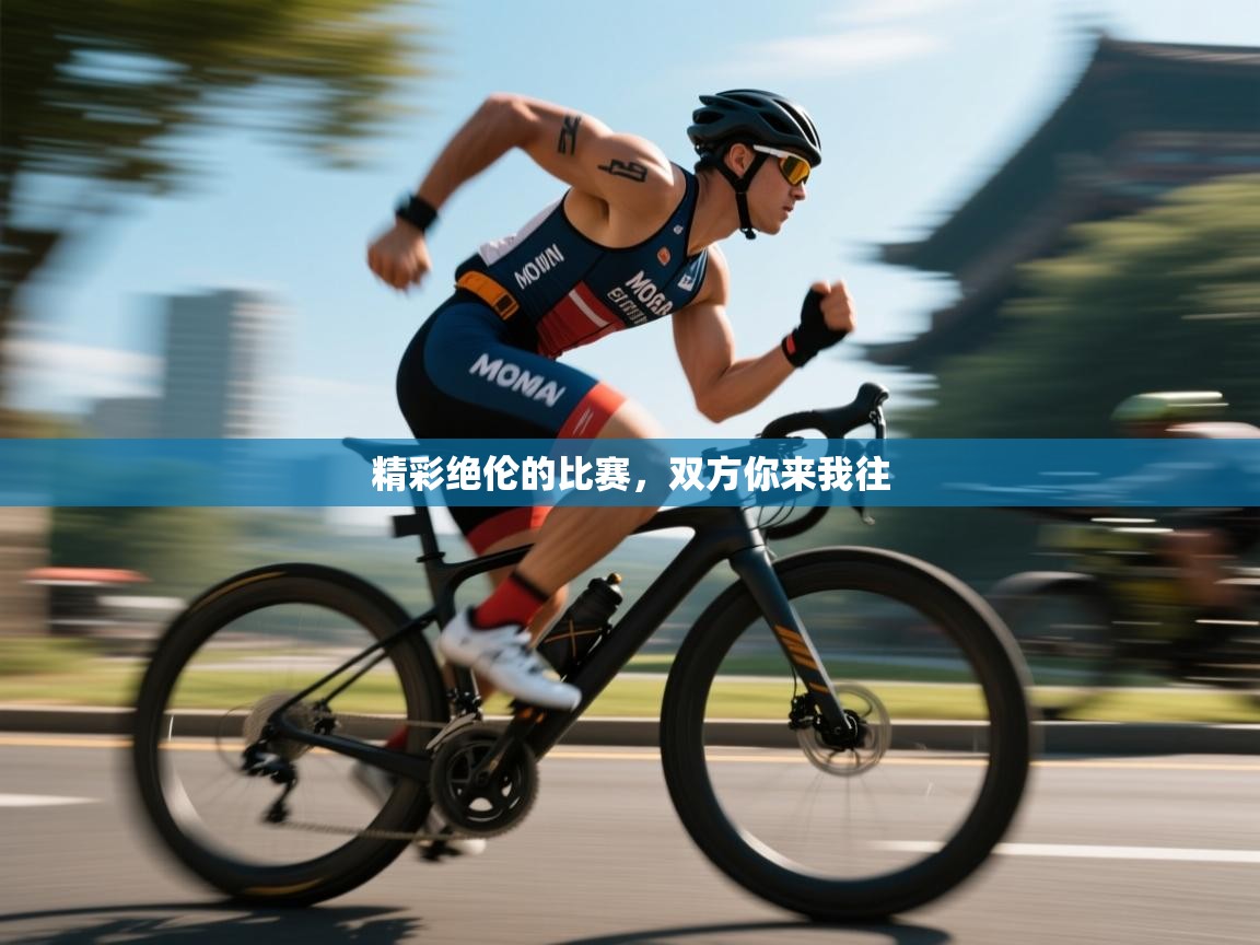 爱游戏娱乐平台-精彩绝伦的比赛，双方你来我往  第1张