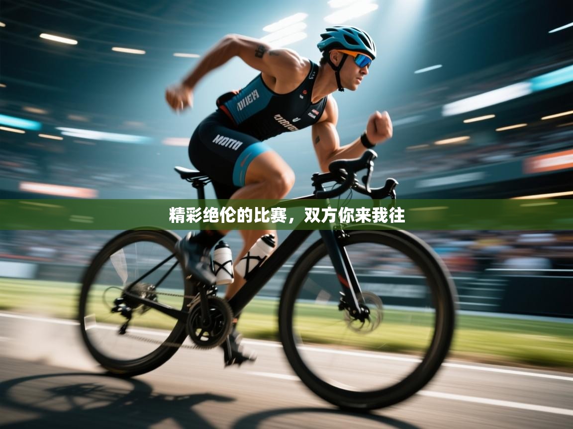 爱游戏娱乐平台-精彩绝伦的比赛，双方你来我往  第3张