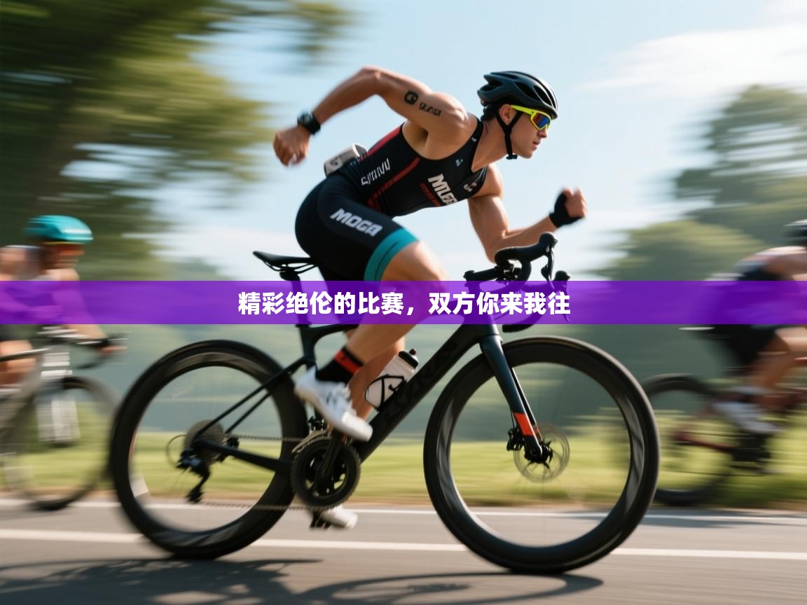 爱游戏娱乐平台-精彩绝伦的比赛，双方你来我往  第2张