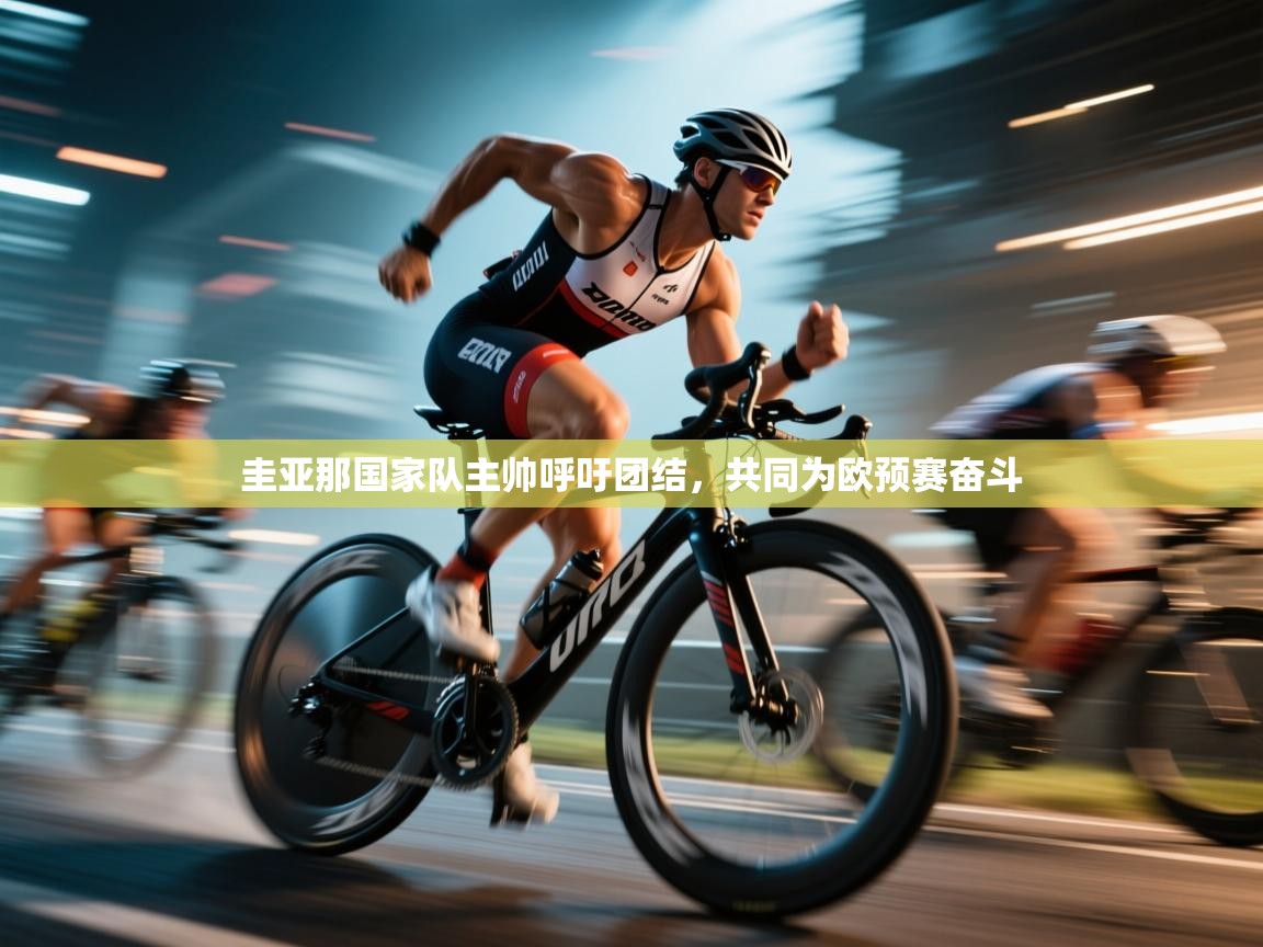 爱游戏下载-圭亚那国家队主帅呼吁团结,共同为欧预赛奋斗 第1张