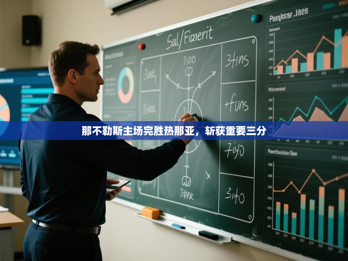 爱游戏娱乐平台-那不勒斯主场完胜热那亚,斩获重要三分 第1张