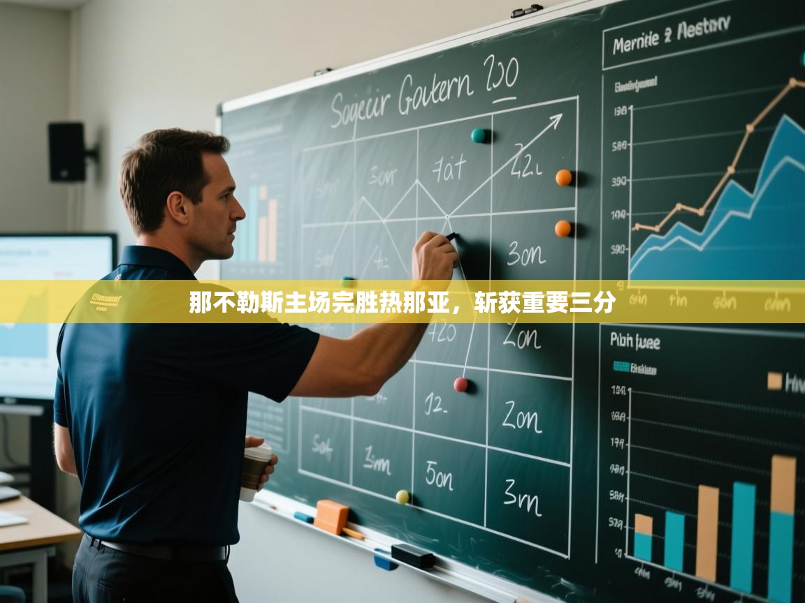 爱游戏娱乐平台-那不勒斯主场完胜热那亚,斩获重要三分 第3张