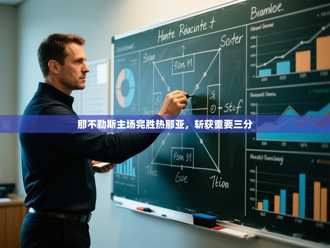 爱游戏娱乐平台-那不勒斯主场完胜热那亚,斩获重要三分 第4张