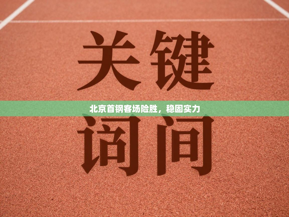 爱游戏体育娱乐-北京首钢客场险胜，稳固实力  第4张