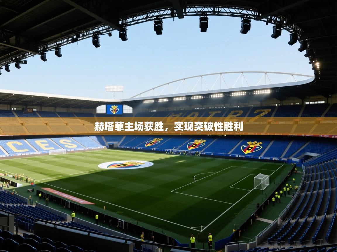 爱游戏真人体育娱乐-赫塔菲主场获胜,实现突破性胜利 第2张