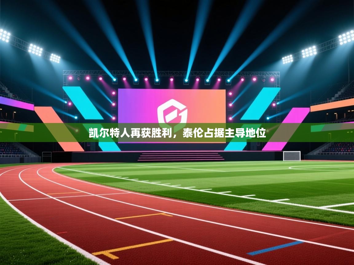 爱游戏体育在线登录-凯尔特人再获胜利,泰伦占据主导地位 第4张