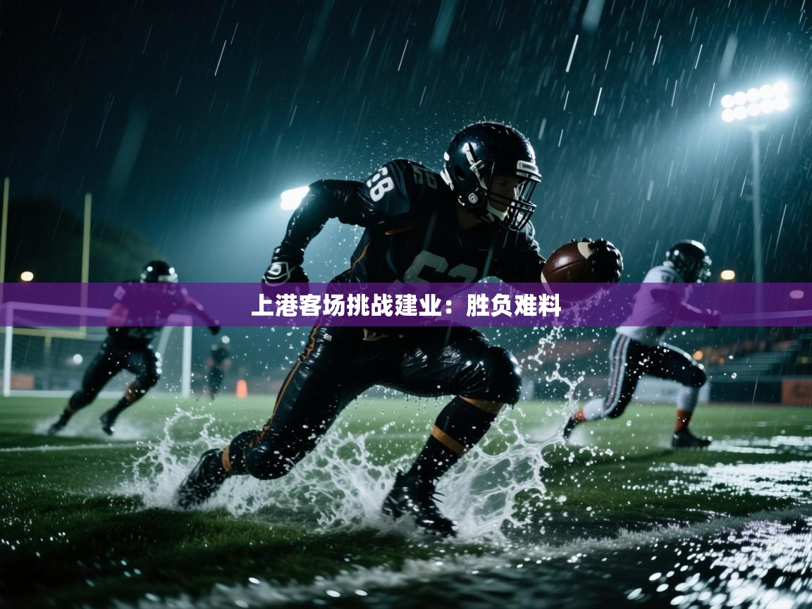 爱游戏直播-上港客场挑战建业：胜负难料  第1张