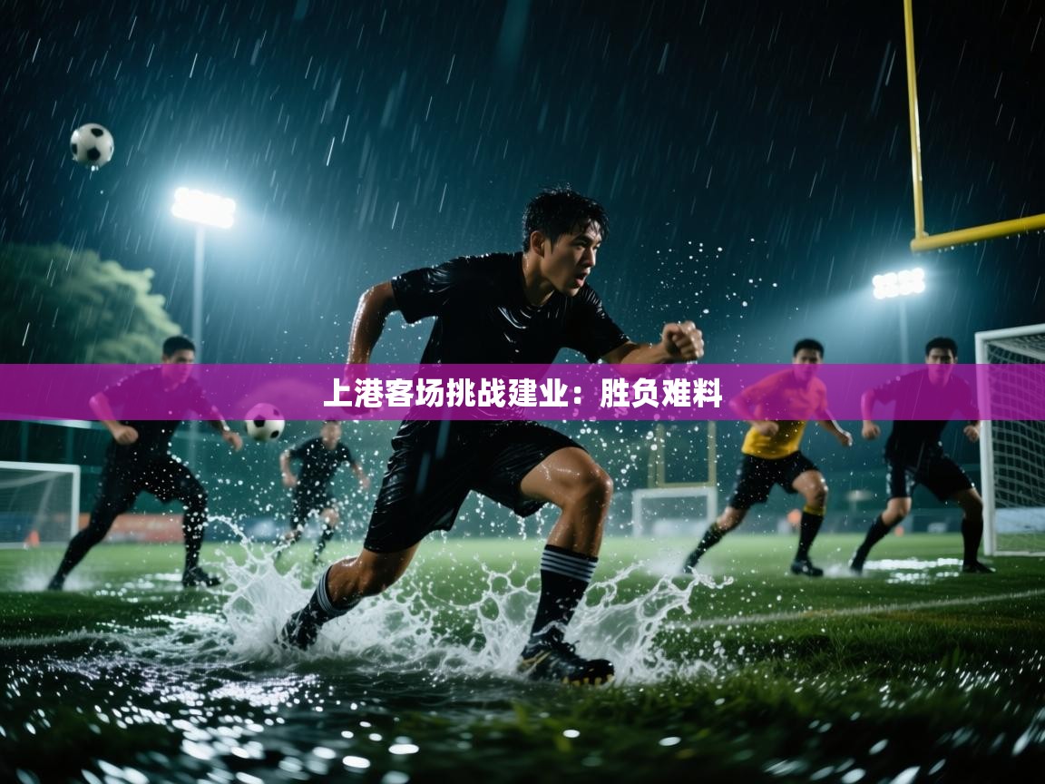 爱游戏直播-上港客场挑战建业：胜负难料  第2张