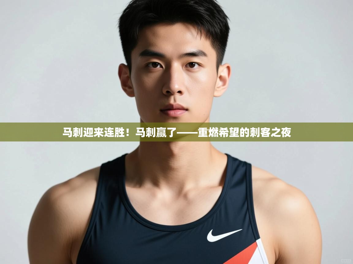 爱游戏娱乐app下载-马刺迎来连胜!马刺赢了——重燃希望的刺客之夜 第1张