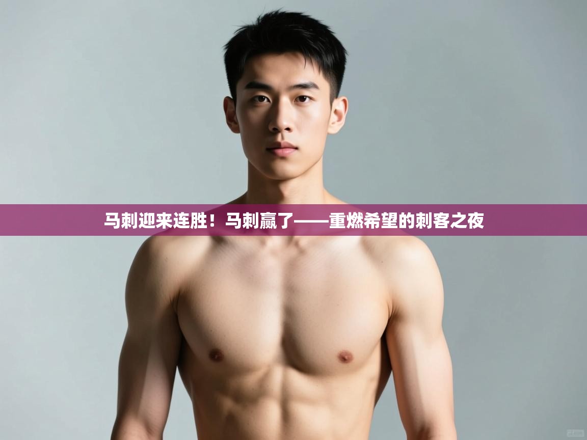 爱游戏娱乐app下载-马刺迎来连胜!马刺赢了——重燃希望的刺客之夜 第3张