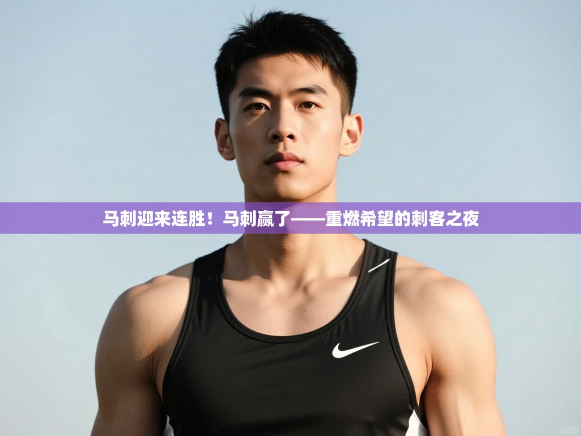 爱游戏娱乐app下载-马刺迎来连胜!马刺赢了——重燃希望的刺客之夜 第4张