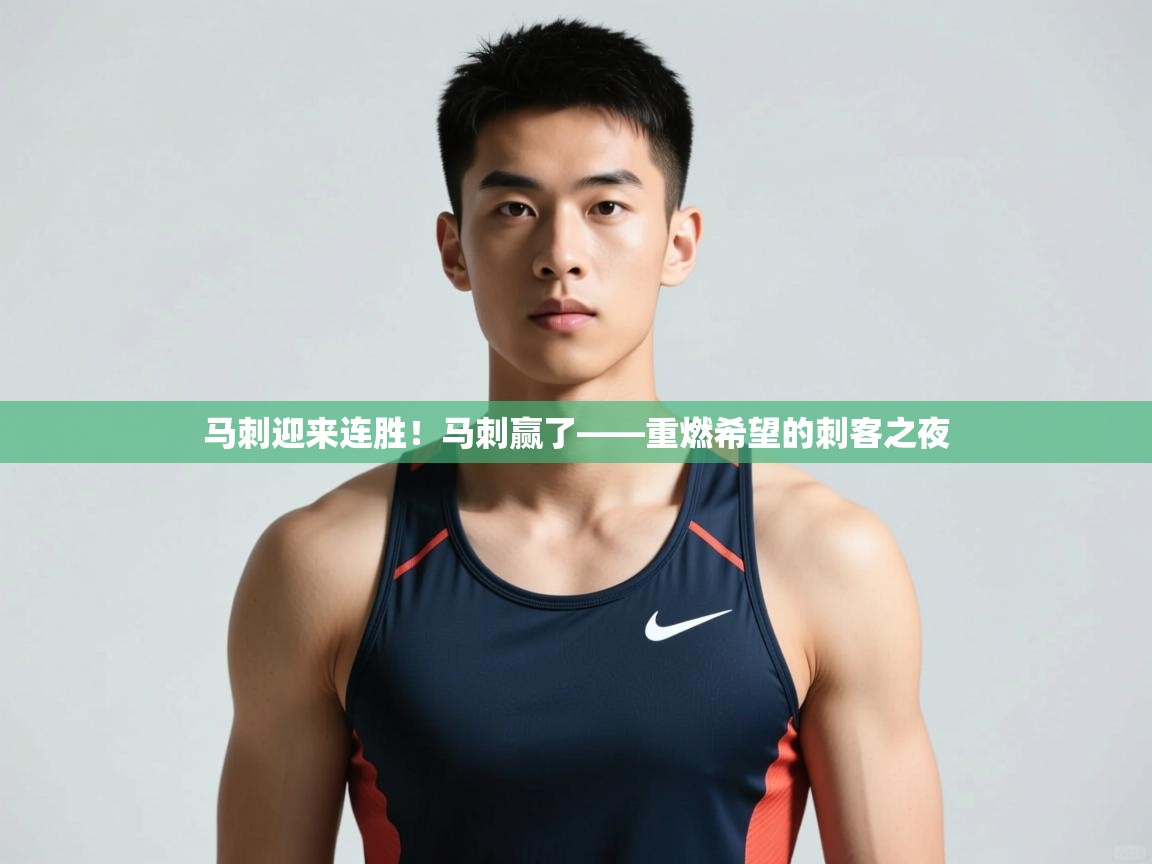 爱游戏娱乐app下载-马刺迎来连胜!马刺赢了——重燃希望的刺客之夜 第2张