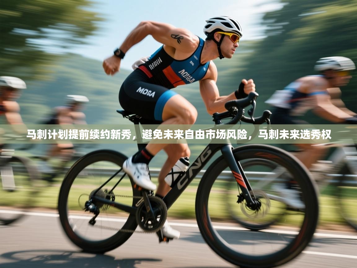 爱游戏体育娱乐罗马赞助商-马刺计划提前续约新秀,避免未来自由市场风险,马刺未来选秀权 第3张