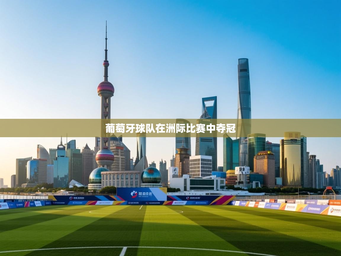 爱游戏平台-葡萄牙球队在洲际比赛中夺冠 第1张