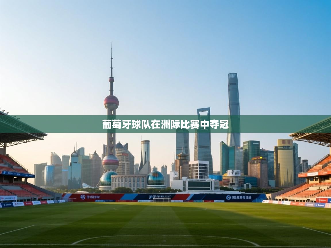 爱游戏平台-葡萄牙球队在洲际比赛中夺冠 第3张