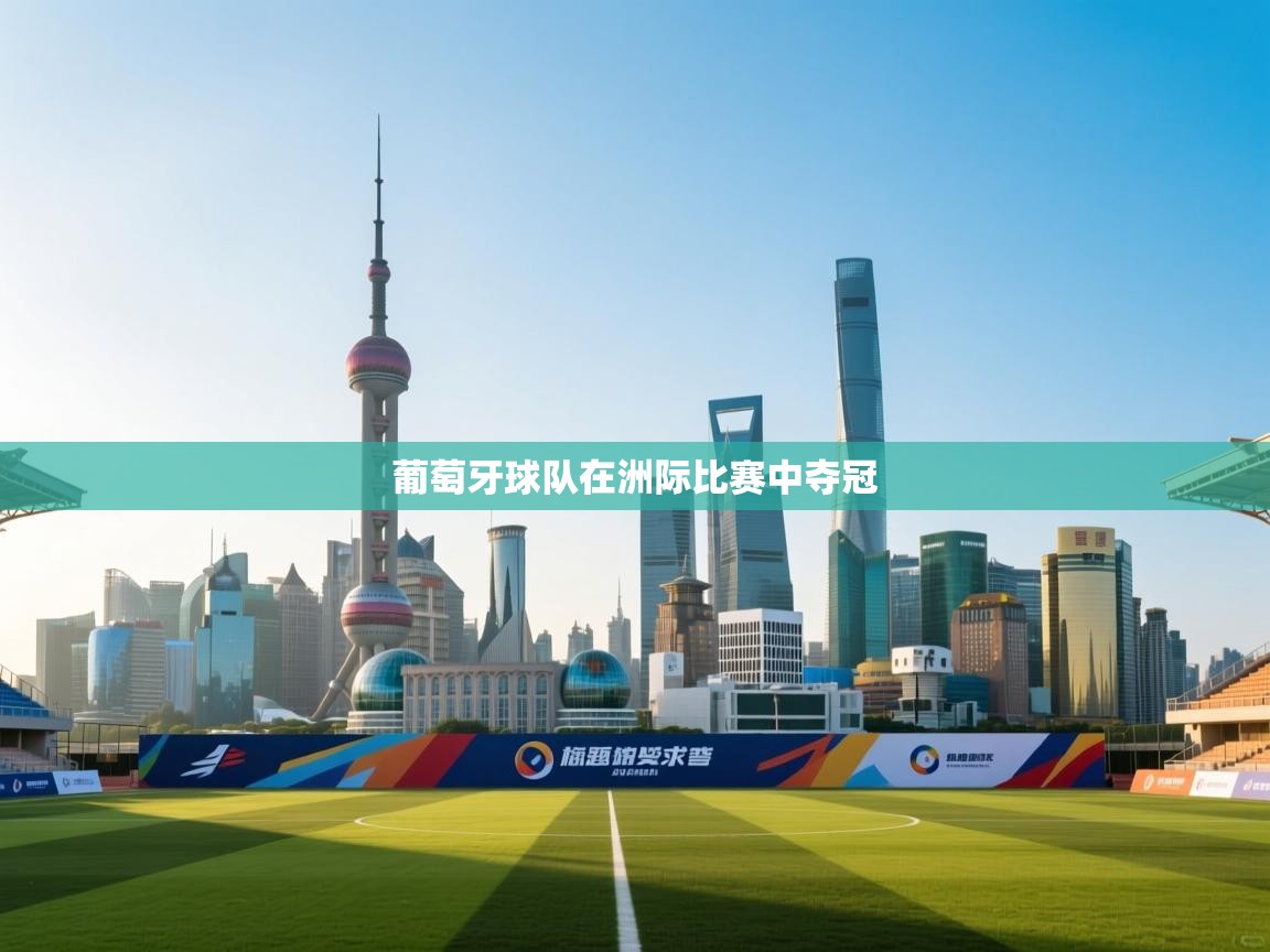 爱游戏平台-葡萄牙球队在洲际比赛中夺冠 第2张