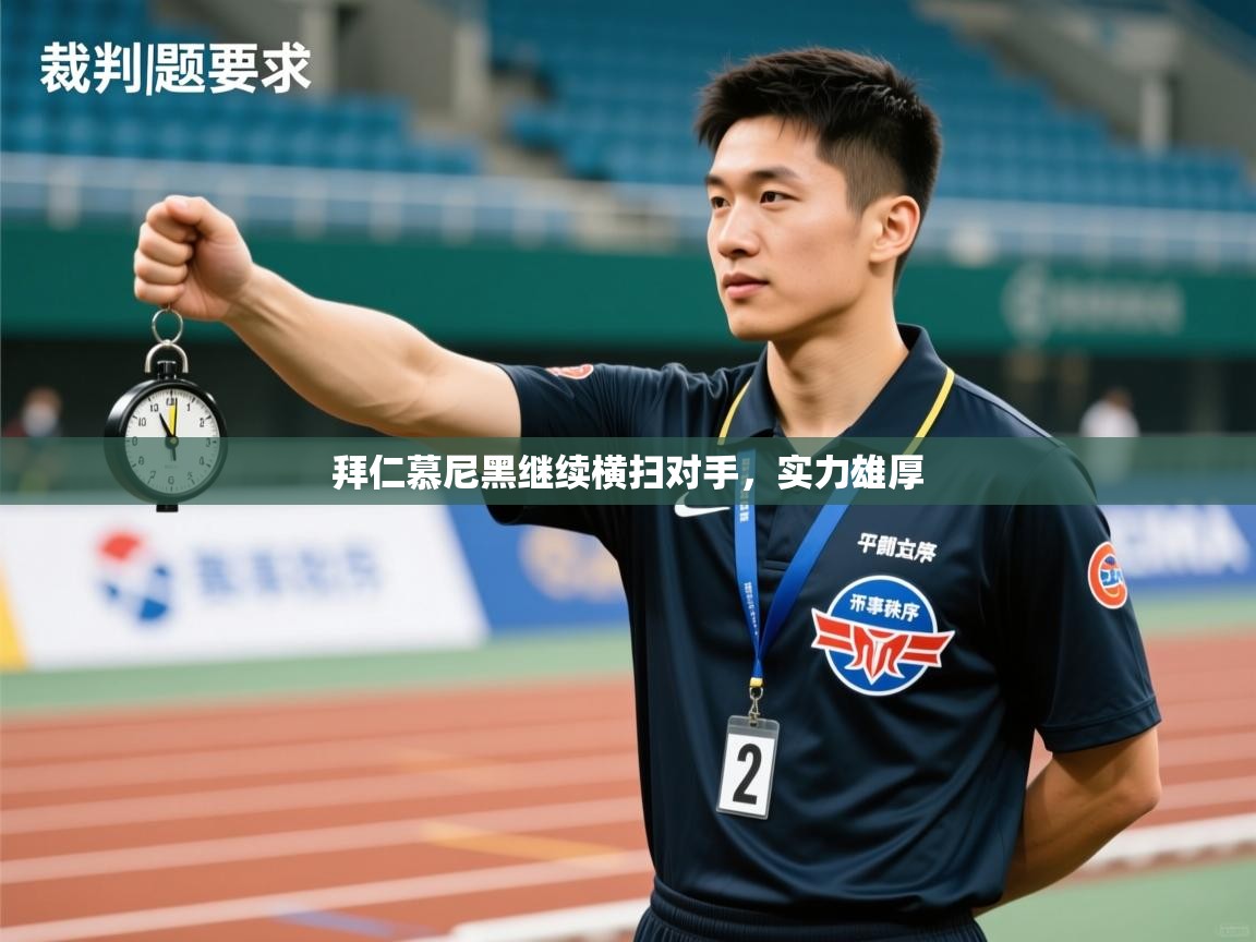 爱游戏体育下载-拜仁慕尼黑继续横扫对手,实力雄厚 第3张